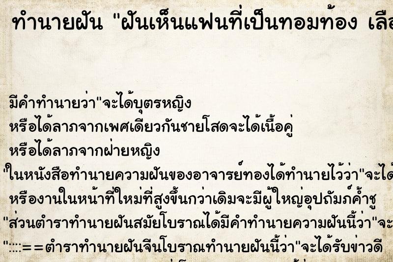 ทำนายฝันทำนายฝันฝันเห็นแฟนที่เป็นทอมท้องเลือก